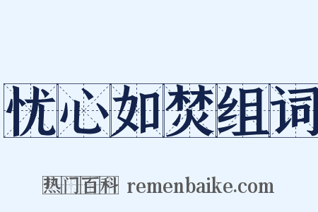 忧心如焚组词是什么意思的图片